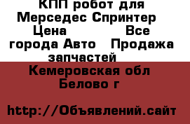 КПП робот для Мерседес Спринтер › Цена ­ 40 000 - Все города Авто » Продажа запчастей   . Кемеровская обл.,Белово г.